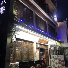 品岁月·九街十八巷 User Photo