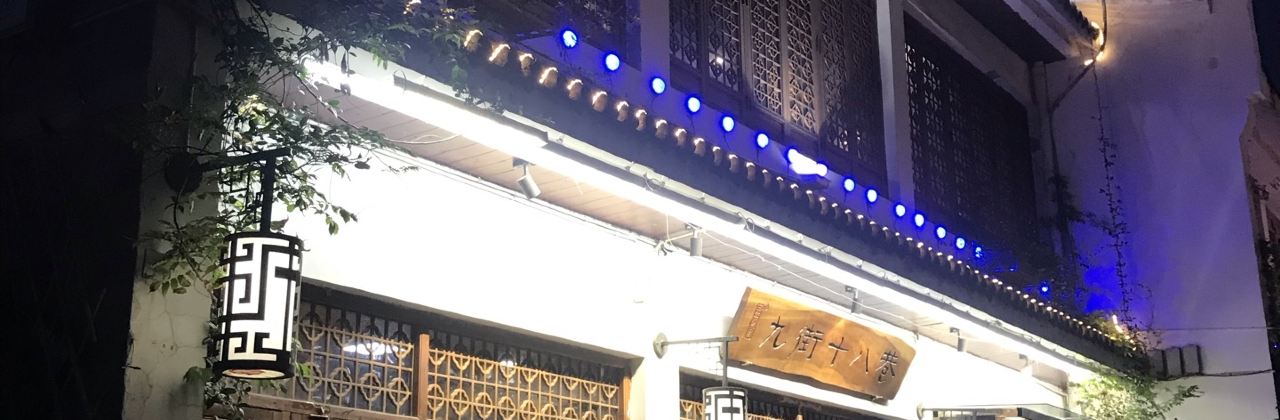 品岁月·九街十八巷