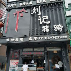 刘记猪蹄(铁岭店) 여행 사진