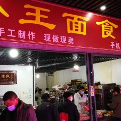小王麵食小店張用戶圖片