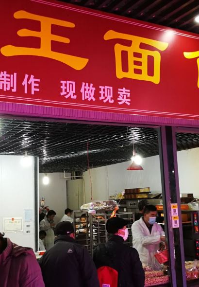 小王麵食小店
