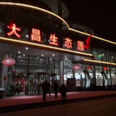大昌生态园 여행 사진