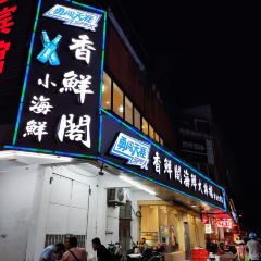 香鲜阁·弄堂里的海鲜排档 User Photo