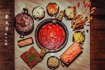 重庆聚义亭私人火锅