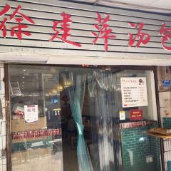 徐建萍汤包(热河南路店) User Photo