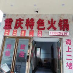 重庆特色火锅 User Photo