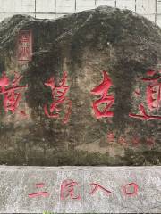 Древняя дорога Хуан-Цзин