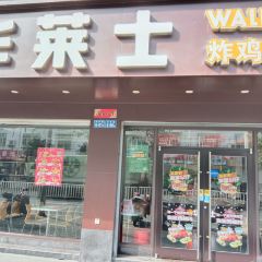 华莱士·全鸡汉堡(永泰马洋店) User Photo