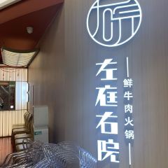 左庭右院鲜牛肉火锅(新世界城店) User Photo