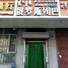 秀云俄罗斯列巴屋(军星小区店) User Photo