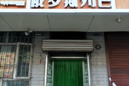 秀云俄罗斯列巴屋(军星小区店)