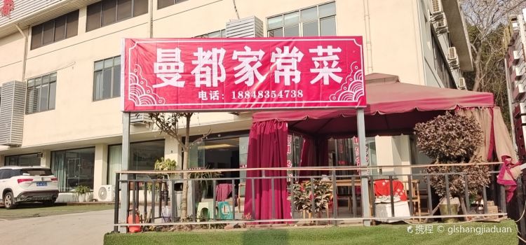 曼都雅苑酒店(简阳天府机场店)·曼都家常菜