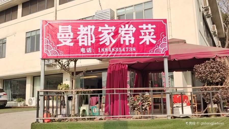 曼都雅苑酒店(简阳天府机场店)·曼都家常菜