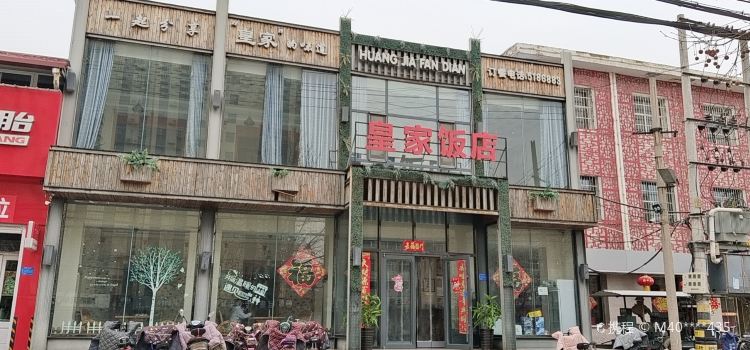 皇家饭店(南宫店)