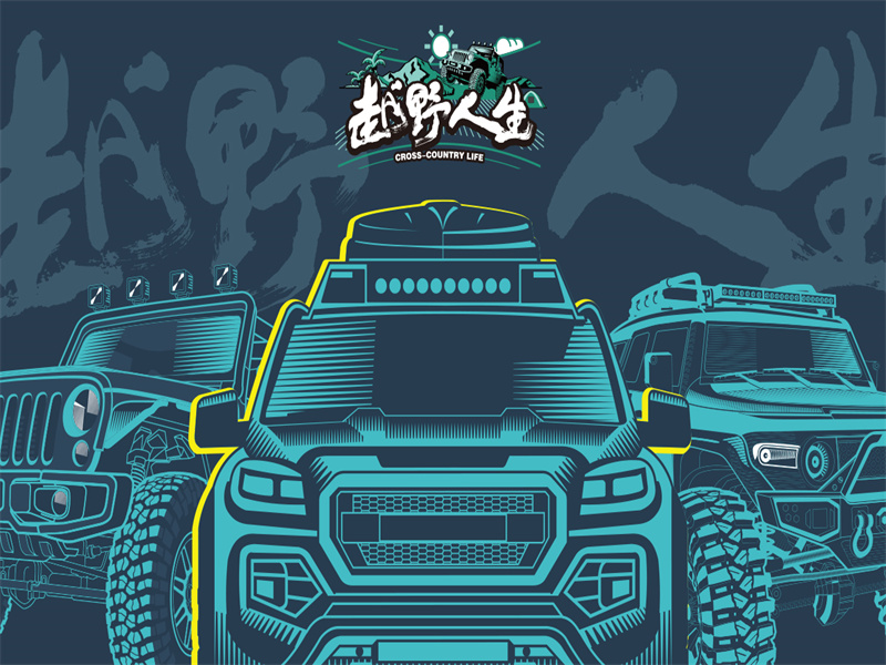 越野人生-狂潮機車音樂節 | 邯鄲