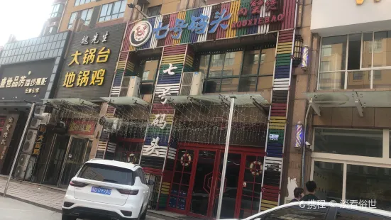 七号码头肉蟹煲(中央商务公馆店)