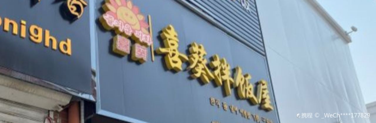 喜葵拌饭屋(郯城店)