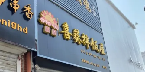 喜葵石鍋拌飯屋