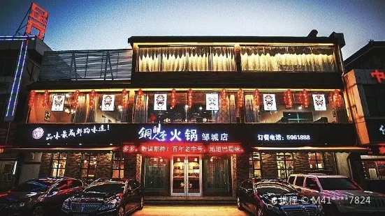 銅人李火鍋(鄒城店)