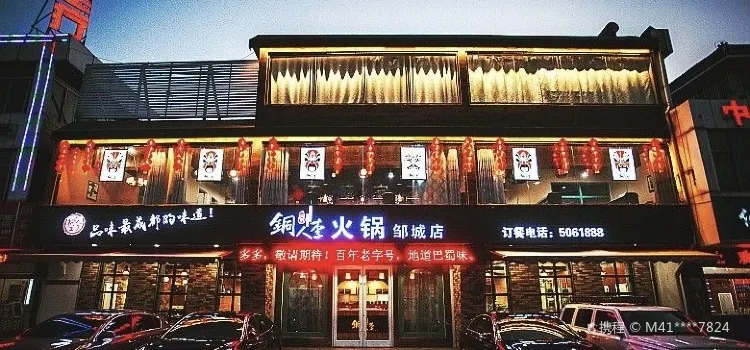 銅人李火鍋(鄒城店)