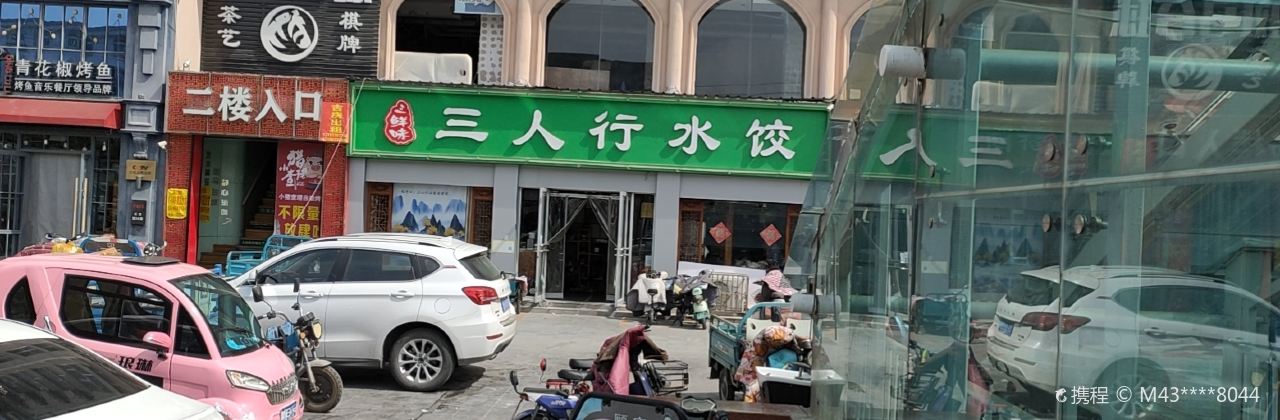 三人行水饺(城中城店)