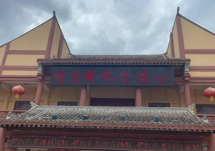 하다푸 붉은 군대 장정 기념관
