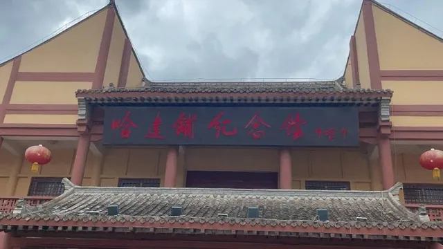 哈達鋪紅軍長征紀念館