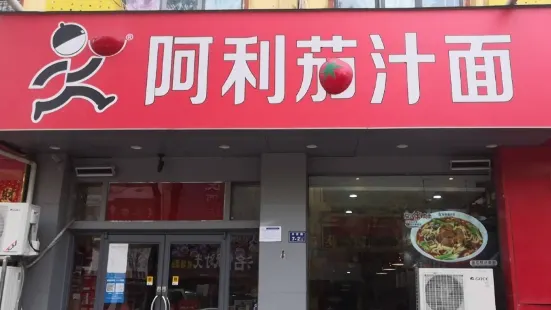 阿利茄汁麵（機場港區店）