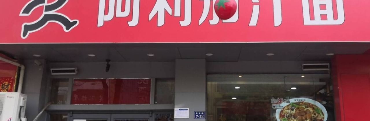 Alijiazhi Noodles (jichanggangqu)