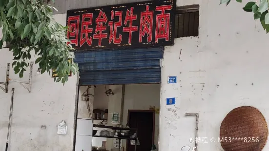 回民牟记牛肉面(保宁醋东路店)