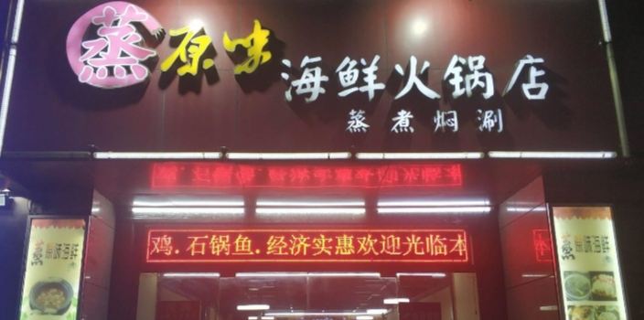 蒸原味海鲜火锅店(四季康城店)