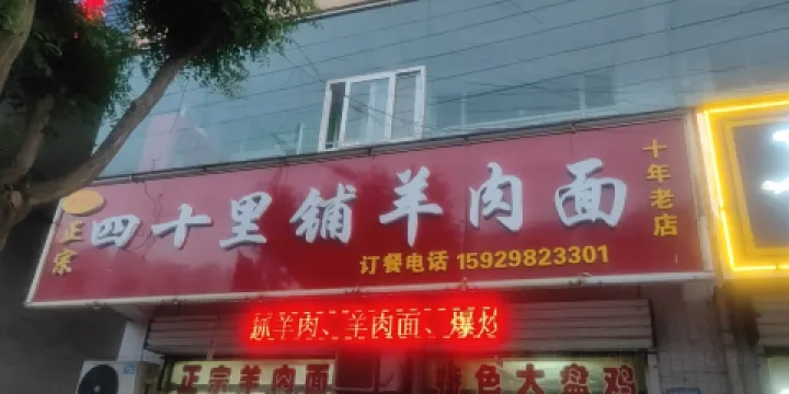 正宗四十里鋪郭家羊肉麪