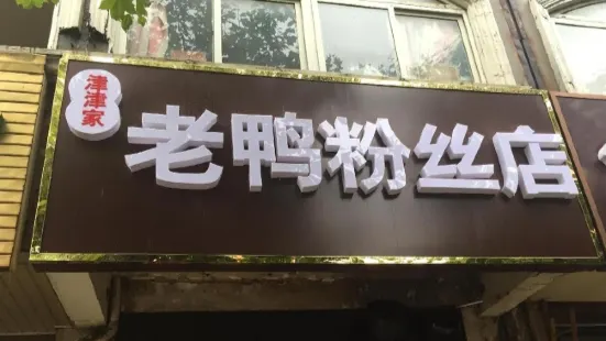 津津家老鸭粉丝店(丹阳总店)