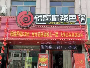 辣魅麻辣香锅(沂南店)