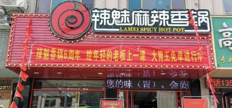 辣魅麻辣香锅(沂南店)