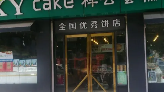 祥雲蛋糕店（興隆店）