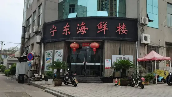 宁东海鲜楼