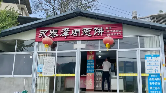 孝周蔥餅店