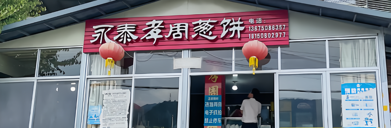 永泰孝周葱饼