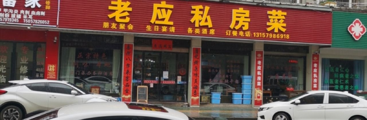 老应私房菜(琴苑小区店)