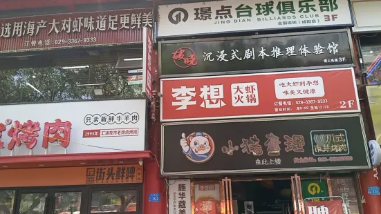 李想大虾(北平街店)