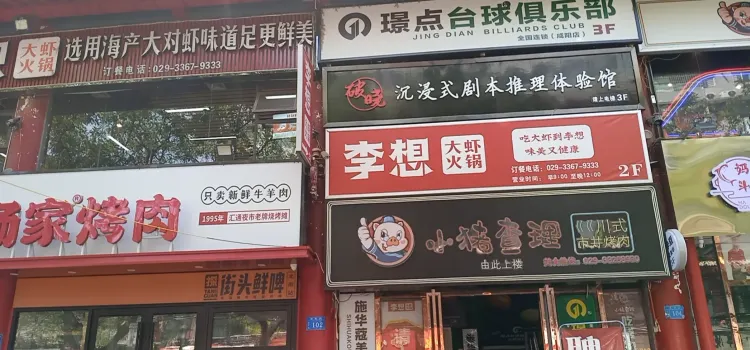 李想大虾(北平街店)