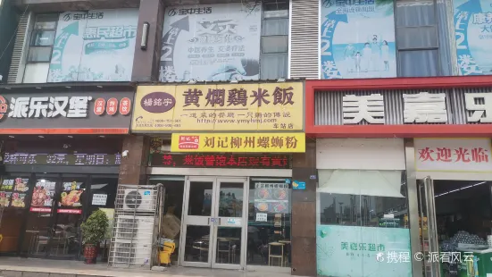 杨铭宇黄焖鸡米饭(火车站店)