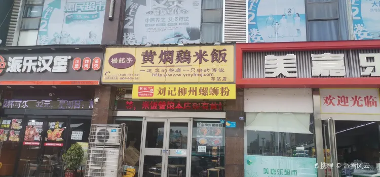 杨铭宇黄焖鸡米饭(火车站店)