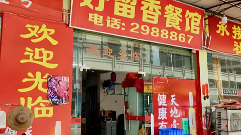 HAO LIU XIANG CAN GUAN in Xinxing