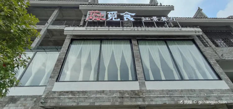 鳳凰卓睿民宿（上河老街民宿小鎮店）·山谷花間覓食江景餐廳