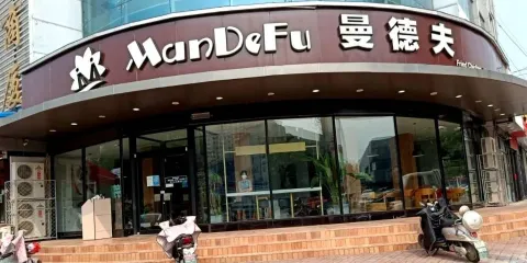 曼德夫(蒼山店)