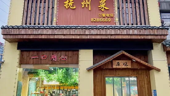 抚州菜(抚州店)