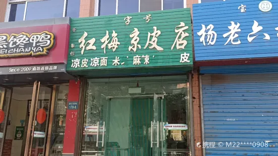 红梅凉皮店