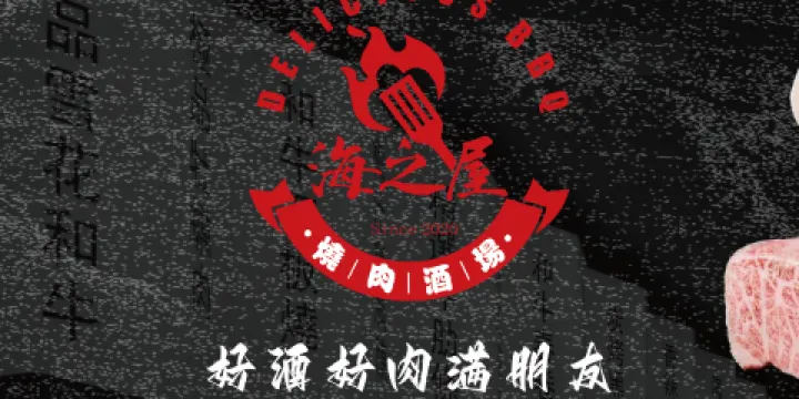 海之屋韓式烤肉（清水灣東榕環球美食店）